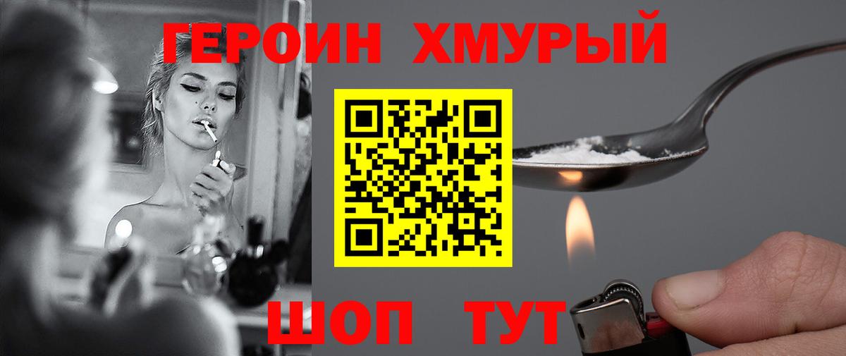 ГЕРОИН Heroin Уварово